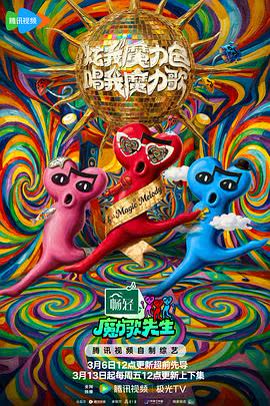 魔力歌先生 海报 高清在线观看