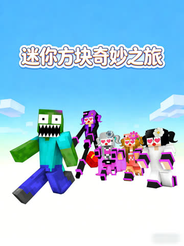 迷你方块奇妙之旅 海报 高清在线观看