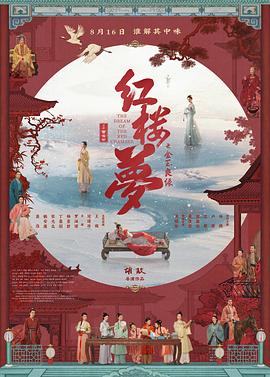 红楼梦之金玉良缘 海报 高清在线观看