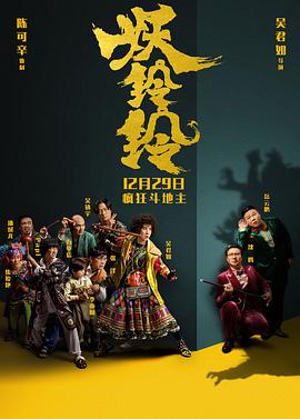 妖铃铃 海报 高清在线观看