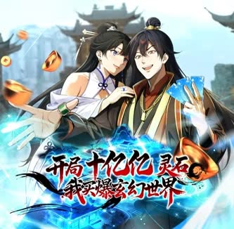 开局十亿亿灵石，我买爆玄幻世界！ 海报 高清在线观看