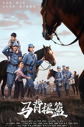 马背摇篮 海报 高清在线观看
