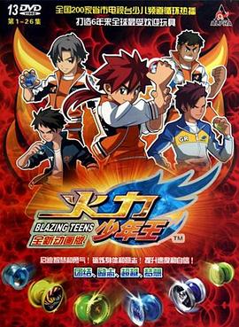 火力少年王动画版 海报 高清在线观看