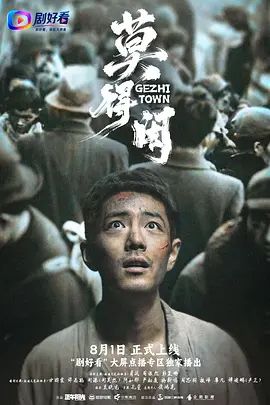 莫得闲 海报 高清在线观看