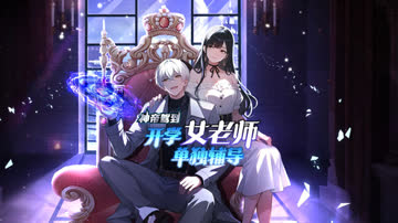 神帝驾到：开学女老师单独辅导 海报 高清在线观看