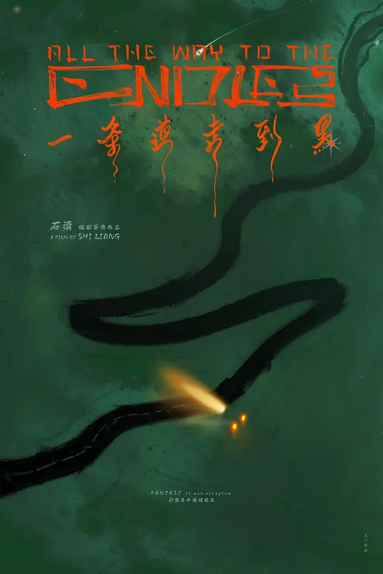 一条道走到黑 海报 高清在线观看
