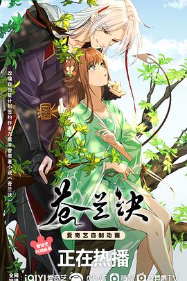 苍兰诀动画版 海报 高清在线观看