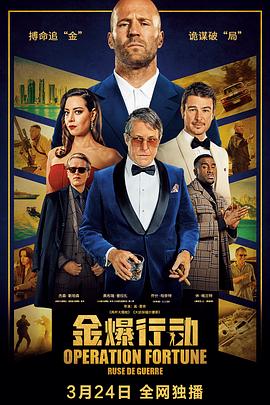 金爆行动 海报 高清在线观看