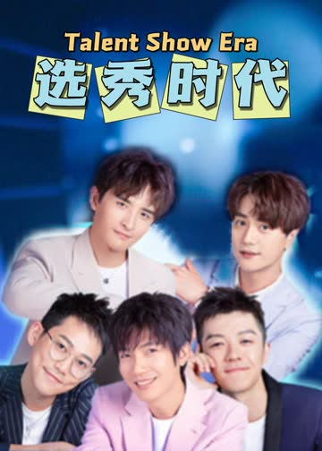 选秀时代 海报 高清在线观看