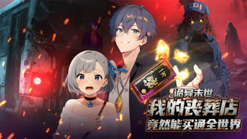 诡异末世：我的丧葬店竟然能买通全世界 海报 高清在线观看