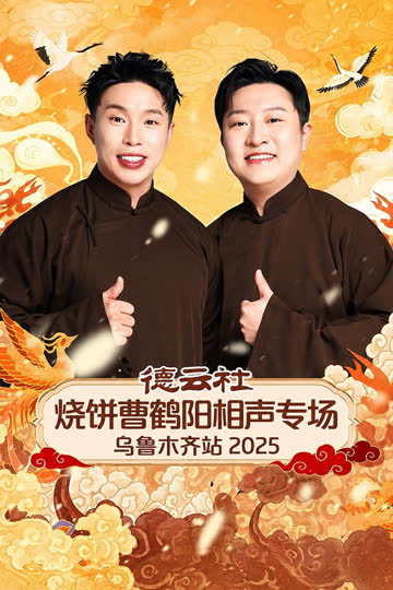 德云社烧饼曹鹤阳相声专场乌鲁木齐站 2025 海报 高清在线观看