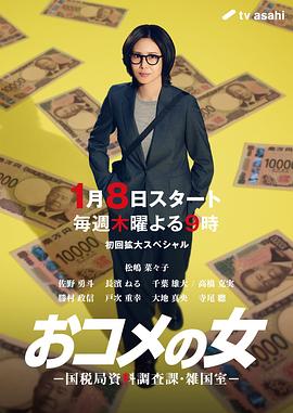 大米之女：国税局资料调查课·杂国室 海报 高清在线观看