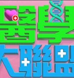 医学大联盟 海报 高清在线观看