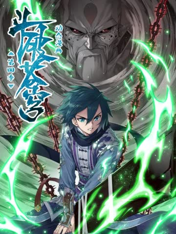 斗破苍穹 动态漫第四季 海报 高清在线观看