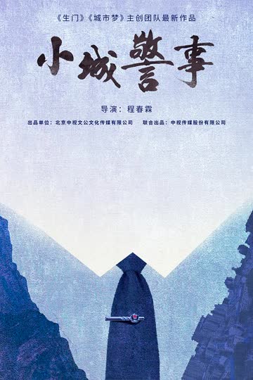 小城警事 海报 高清在线观看