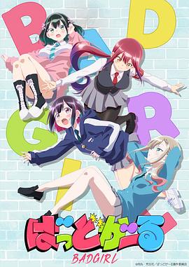 坏女孩动画版 海报 高清在线观看