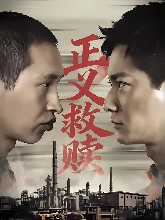 正义救赎 海报 高清在线观看