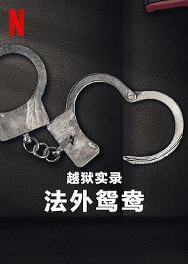越狱实录：法外鸳鸯 海报 高清在线观看