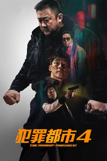 犯罪都市4 범죄도시4 海报 高清在线观看