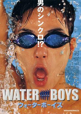 五个扑水的少年 ウォーターボーイズ 海报 高清在线观看