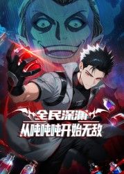 全民深渊：从吨吨吨开始无敌 海报 高清在线观看