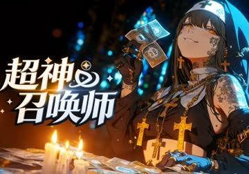 超神召唤师 海报 高清在线观看