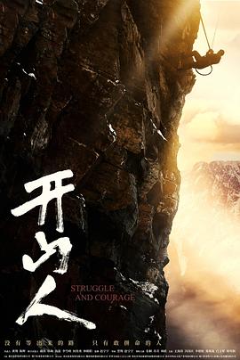 开山人 海报 高清在线观看