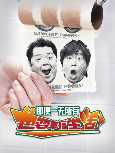 即便一无所有，也要幸福生活 海报 高清在线观看
