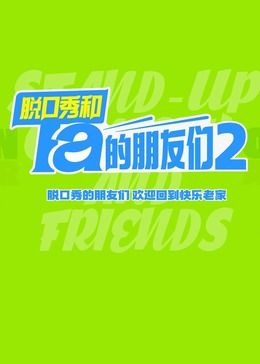脱口秀和Ta的朋友们 第二季 海报 高清在线观看
