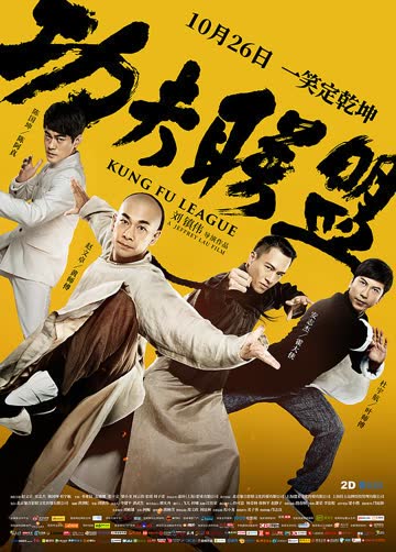 功夫联盟 海报 高清在线观看