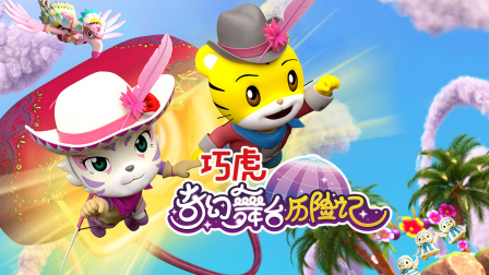 巧虎奇幻舞台历险记 海报 高清在线观看