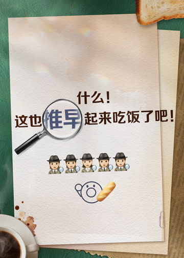 推早起来吃饭了 在线观看