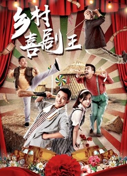 乡村喜剧王 海报 高清在线观看