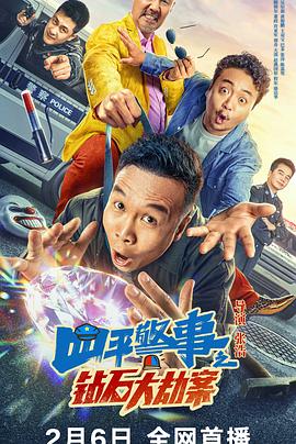 四平警事之钻石大劫案 海报 高清在线观看