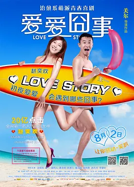 爱爱囧事 海报 高清在线观看