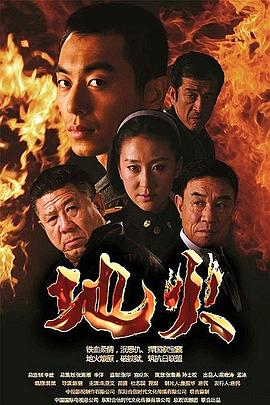 地火 海报 高清在线观看