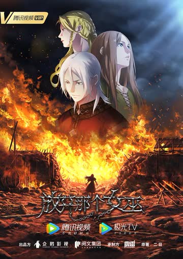 放开那个女巫 海报 高清在线观看