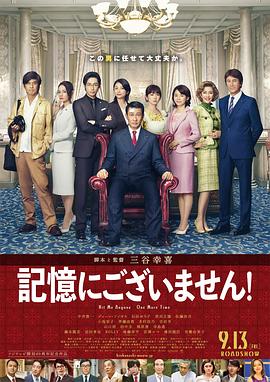 不存在于记忆中 記憶にございません！ 海报 高清在线观看
