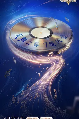 天赐的声音第七季（加更版） 海报 高清在线观看
