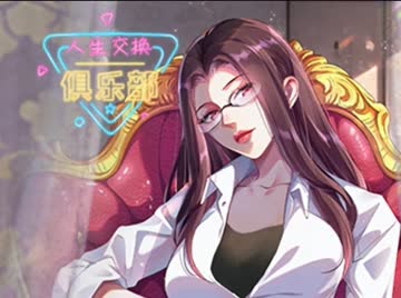 人生交换俱乐部 海报 高清在线观看