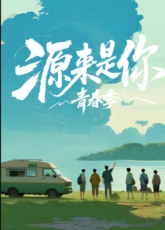 源来是你·青春季 海报 高清在线观看