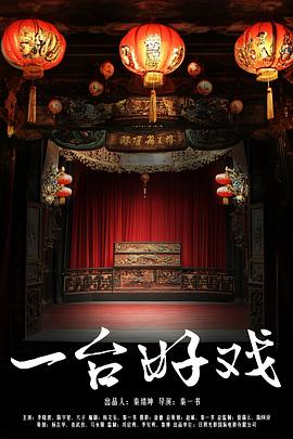 一台好戏 海报 高清在线观看