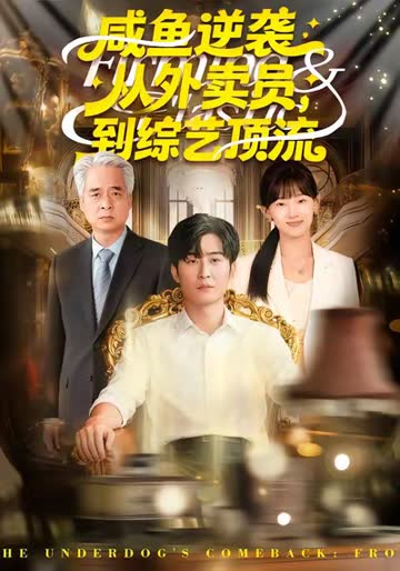 咸鱼逆袭，从外卖员到综艺顶流 在线观看