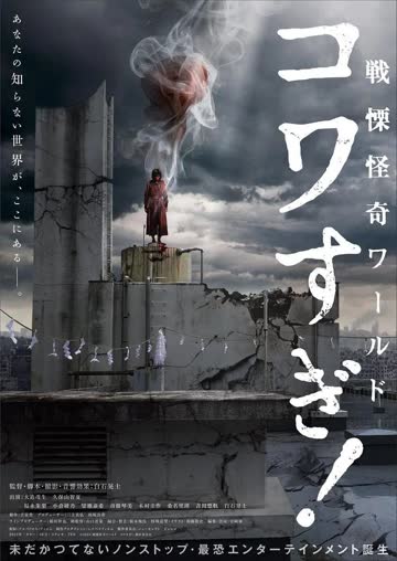 战栗怪奇世界：惊吓！ 海报 高清在线观看