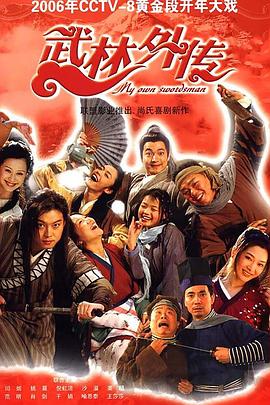 武林外传 海报 高清在线观看