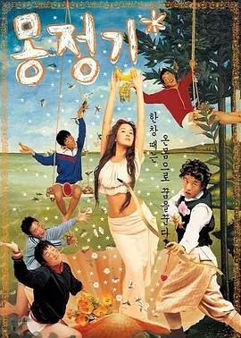 梦精记 海报 高清在线观看