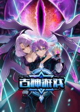 古神游戏 海报 高清在线观看