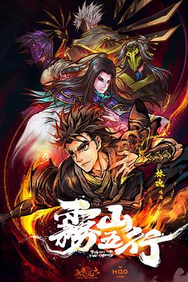 雾山五行 海报 高清在线观看