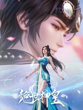 绝世神皇 海报 高清在线观看
