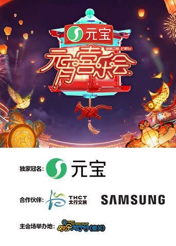 2026湖南卫视芒果TV元宵喜乐会 海报 高清在线观看